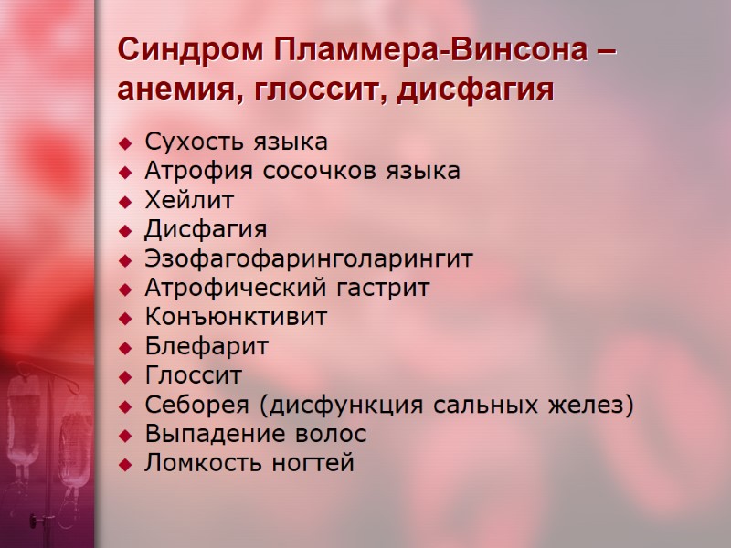 Синдром Пламмера-Винсона – анемия, глоссит, дисфагия Сухость языка Атрофия сосочков языка Хейлит Дисфагия Эзофагофаринголарингит